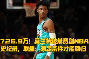  莫兰特禁赛归来暴力隔扣  