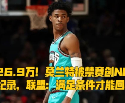  莫兰特禁赛归来暴力隔扣  
